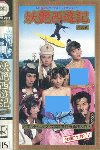 Póster de 妖艶西遊記 序の巻