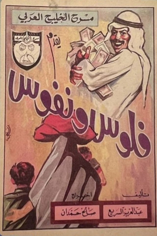 Póster de فلوس ونفوس