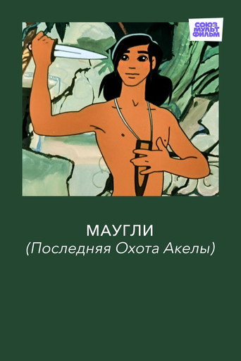 Póster de Маугли. Последняя Охота Акелы