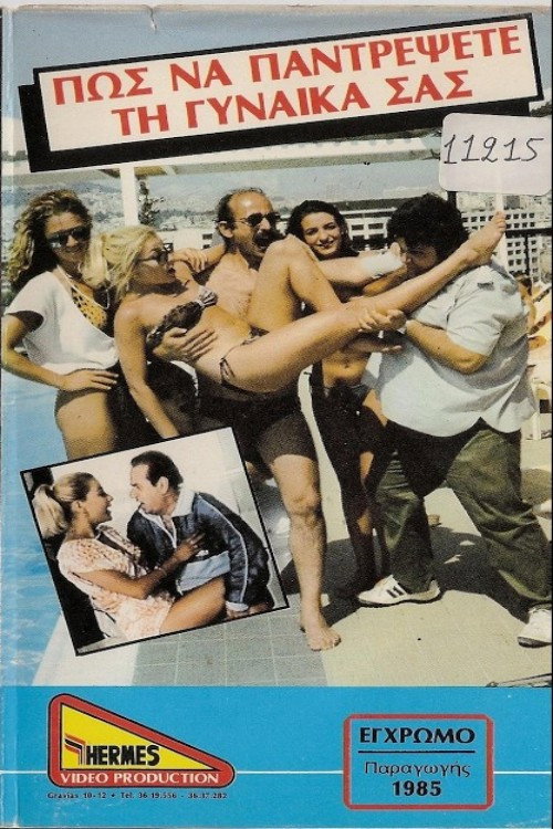Póster de Πως να παντρέψεις την γυναίκα σου