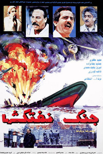 Póster de جنگ نفت‌کش‌ها