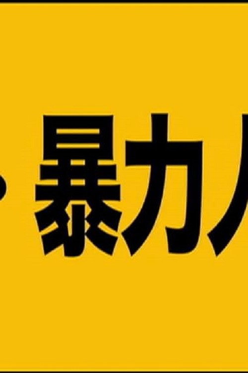 Póster de 超・暴力人間