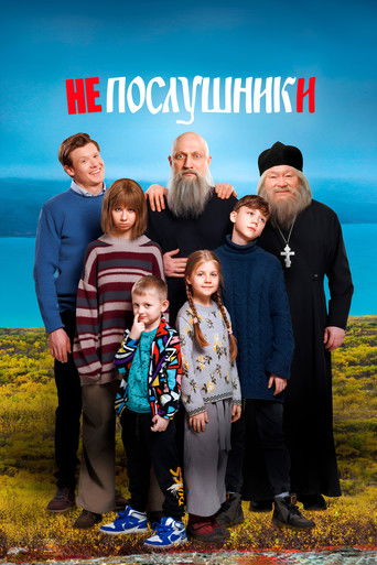 Póster de Непослушники