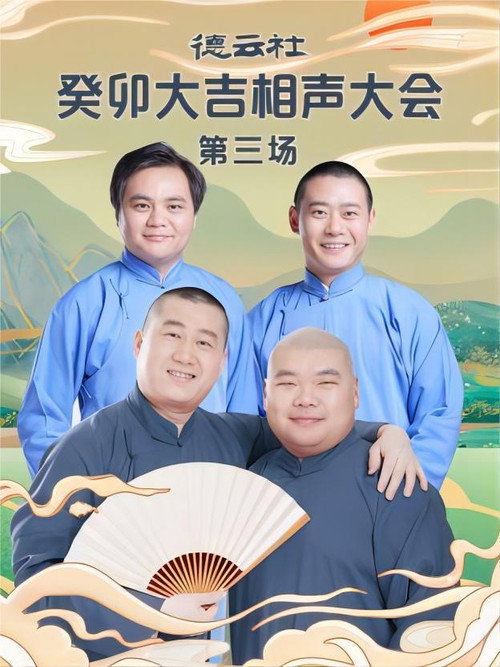 Póster de 德云社癸卯大吉相声大会第三场 20230403期