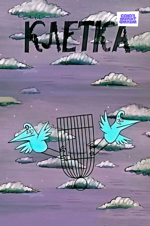 Póster de Клетка