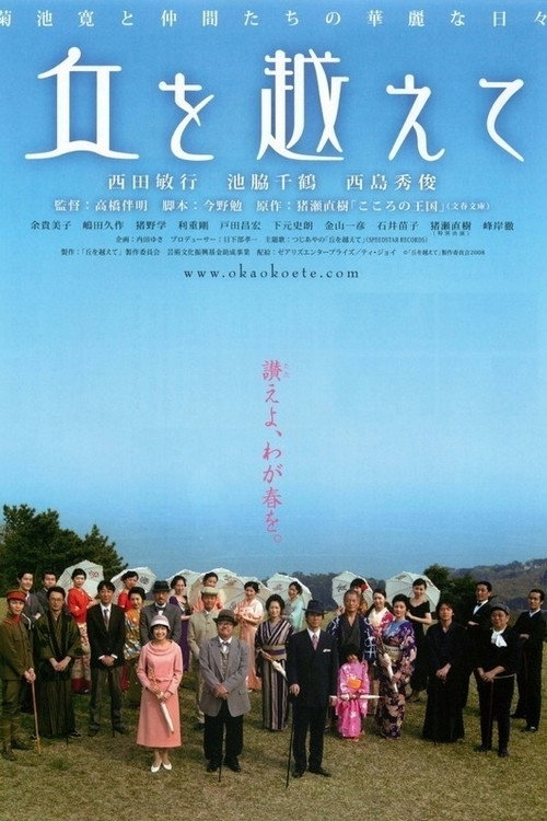 Póster de 丘を越えて