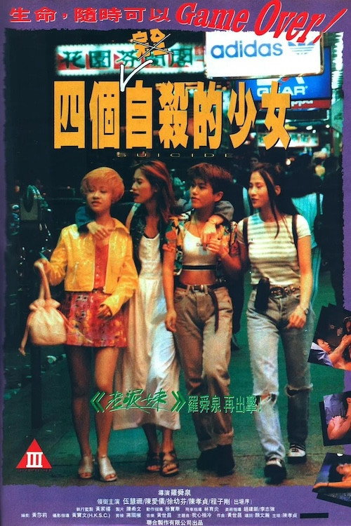 Póster de 四个自杀的少女