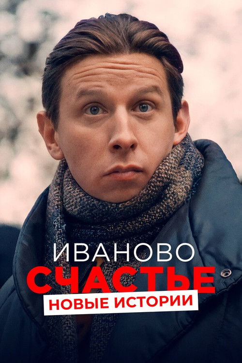 Póster de Иваново счастье. Новые истории