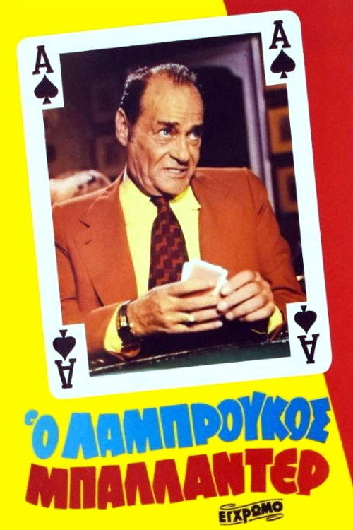 Póster de Ο Λαμπρούκος μπαλαντέρ