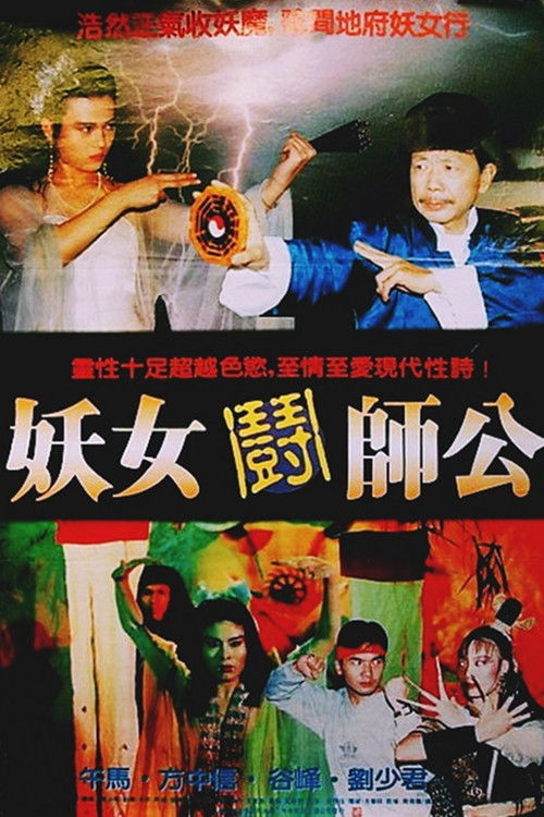 Póster de 妖女鬪師公