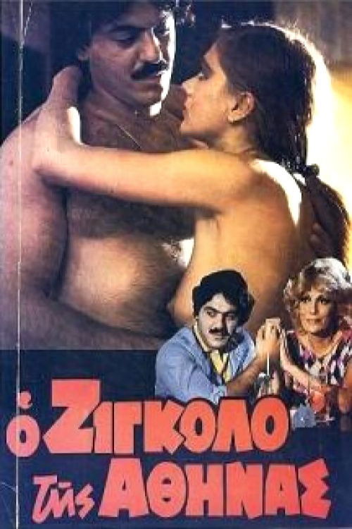 Póster de Ο Ζιγκολό της Αθήνας