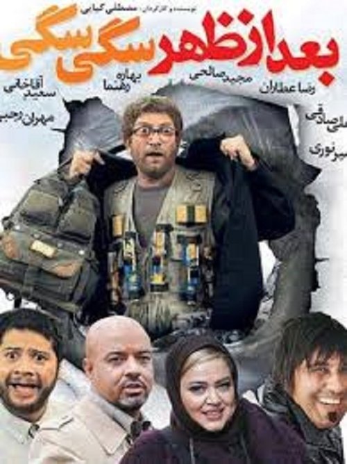 Póster de بعداز ظهر سگی سگی