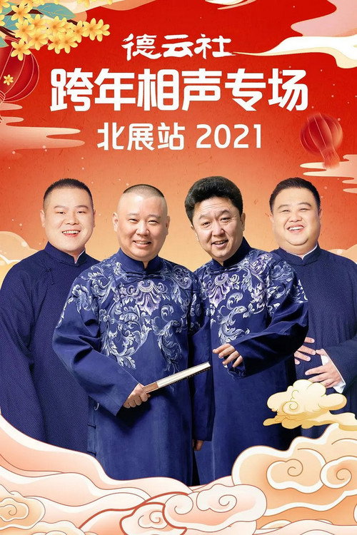 Póster de 德云社郭德纲跨年相声专场北展站2021