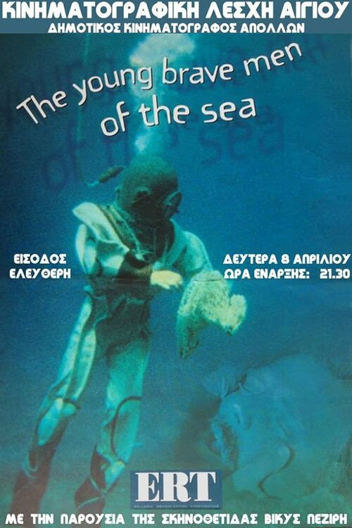 Póster de Λεβέντες της θάλασσας