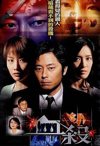 Póster de 血殺