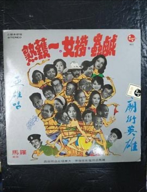 Póster de 掃黃奇趣錄