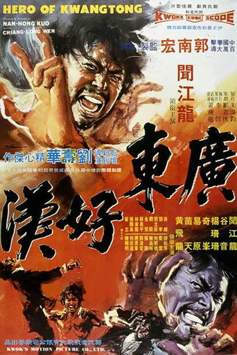 Póster de 廣東好漢