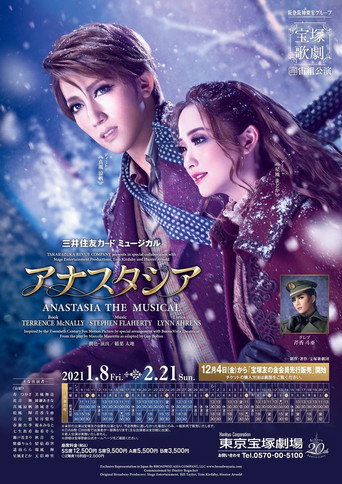Póster de アナスタシア