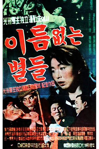 Póster de 이름없는 별들