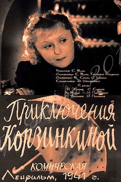 Póster de Приключения Корзинкиной