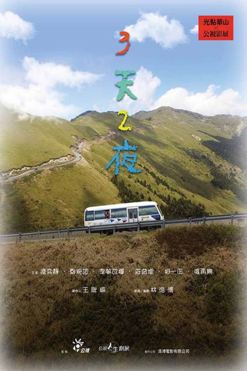 Póster de 3天2夜