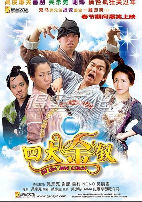 Póster de 四大金釵