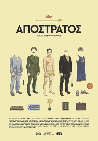 Póster de Απόστρατος