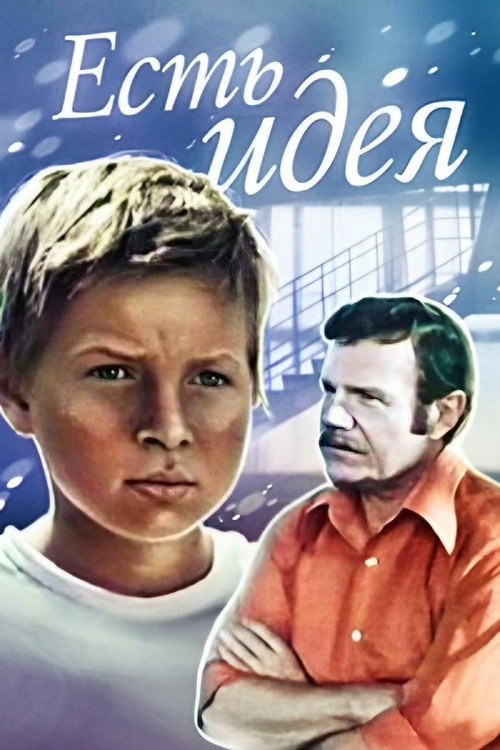 Póster de Есть идея!