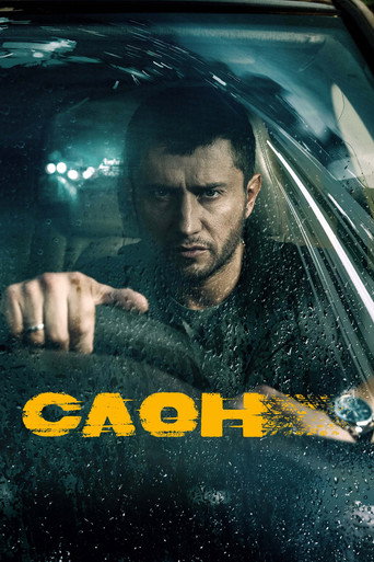 Póster de Слон