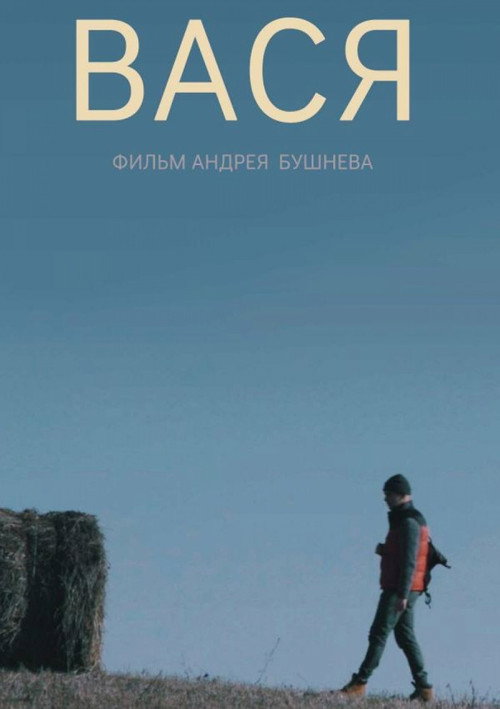 Póster de Вася