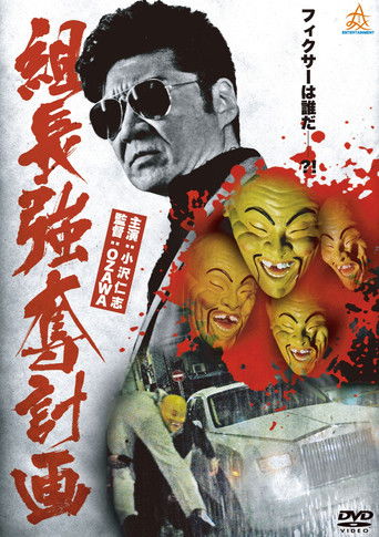 Póster de 組長強奪計画