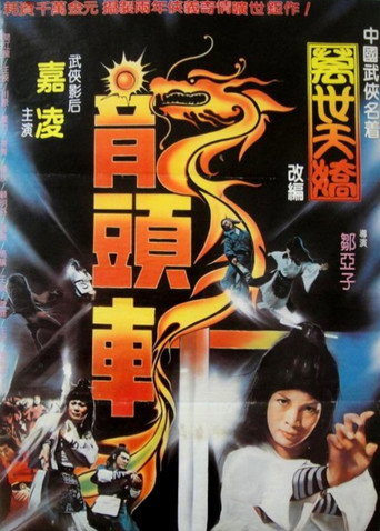 Póster de 萬世天嬌