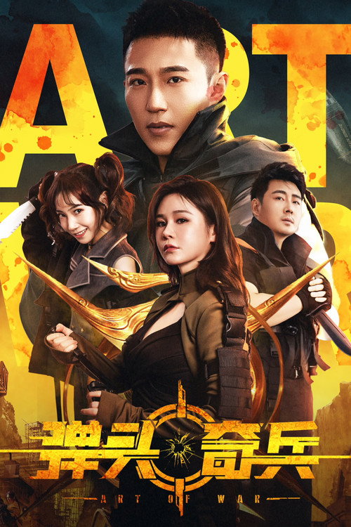 Póster de 弹头奇兵