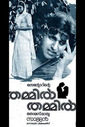 Póster de തമ്മില്‍ തമ്മില്‍