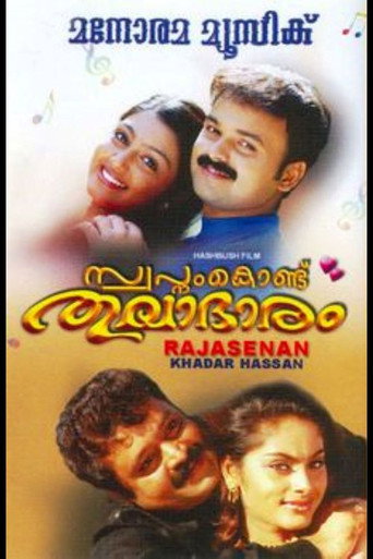 Póster de സ്വപ്നം കൊണ്ടു തുലാഭാരം