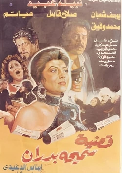 Póster de قضية سميحة بدران