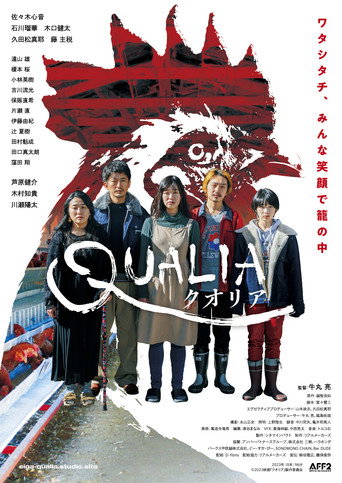 Póster de クオリア