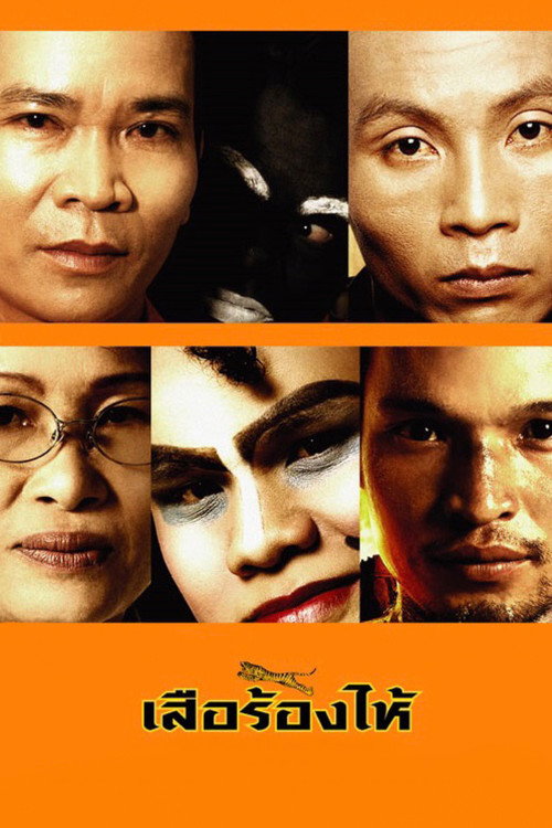 Póster de เสือร้องไห้