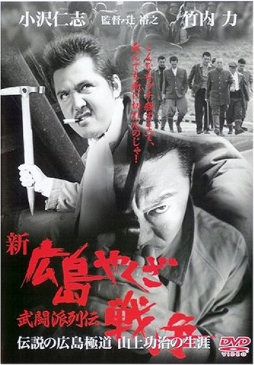 Póster de 新・広島やくざ戦争　武闘派列伝