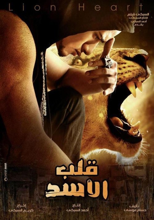 Póster de قلب الأسد