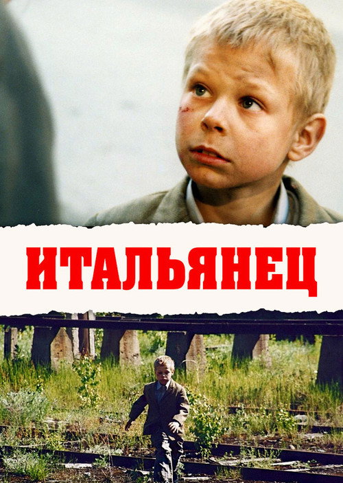 Póster de Итальянец