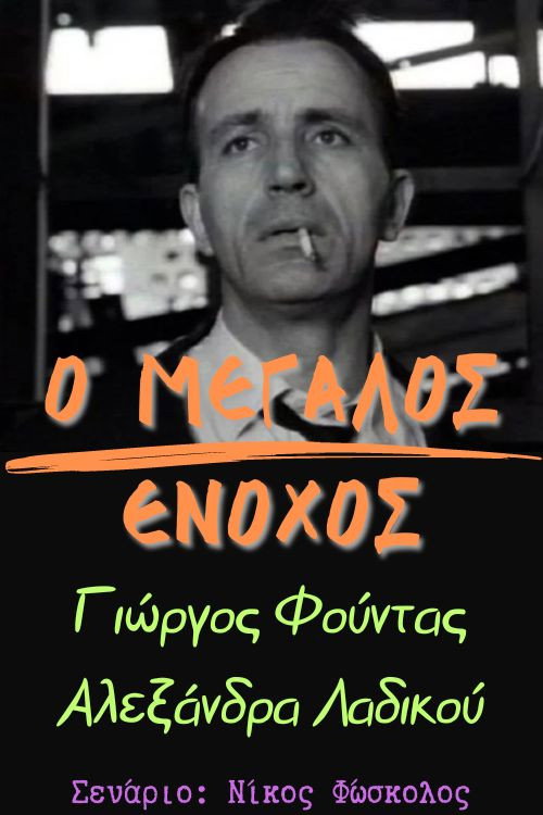 Póster de Ο μεγάλος ένοχος