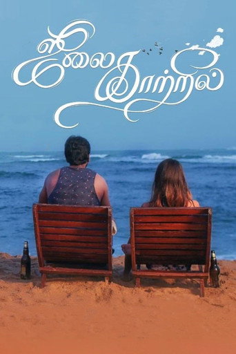 Póster de ஜூலை காற்றில்