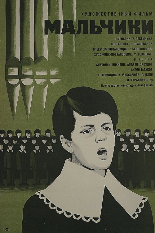 Póster de Мальчики