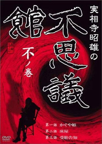 Póster de 実相寺昭雄の不思議館 不の巻
