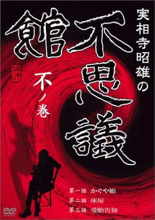 Póster de 実相寺昭雄の不思議館 不の巻