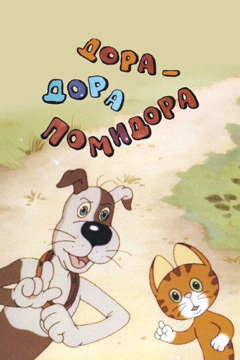 Póster de Дора-Дора помидора