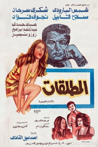Póster de المطلقات