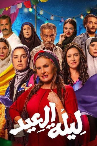 Póster de ليلة العيد