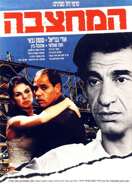 Póster de המחצבה